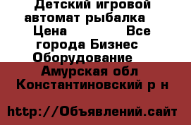 Детский игровой автомат рыбалка  › Цена ­ 54 900 - Все города Бизнес » Оборудование   . Амурская обл.,Константиновский р-н